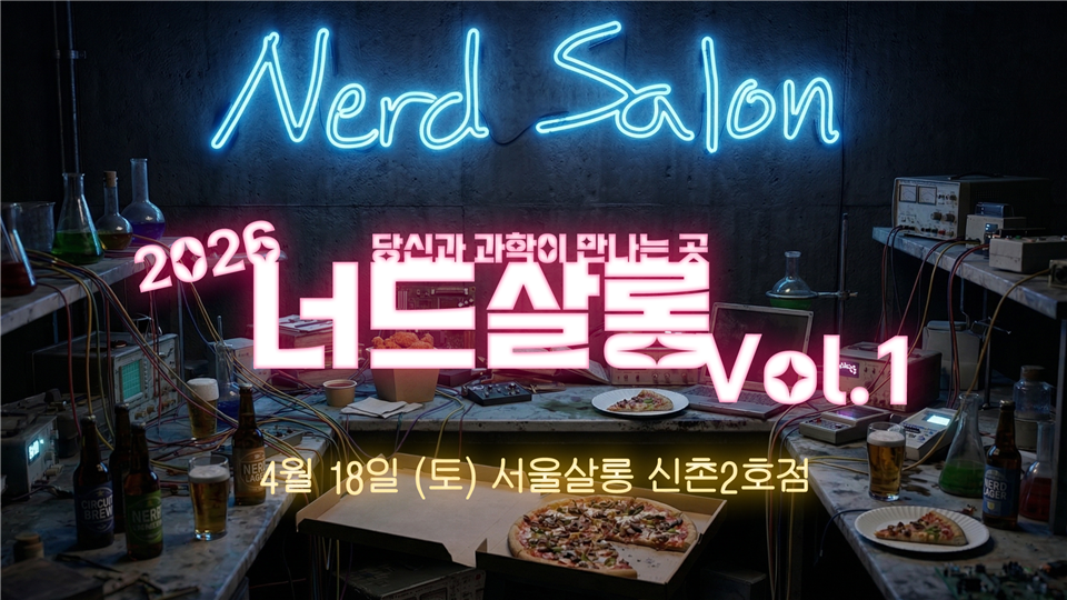 너드살롱 2026 Vol.1